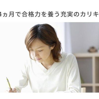 4ヶ月で合格を目指す