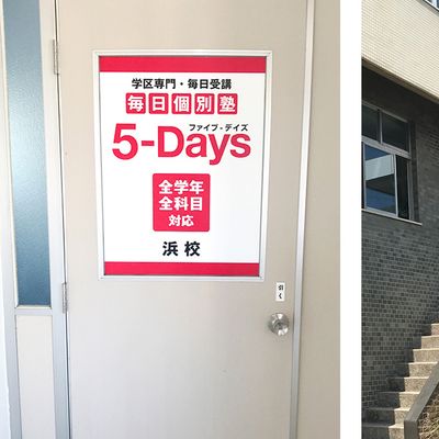 毎日個別塾5-Days 浜校