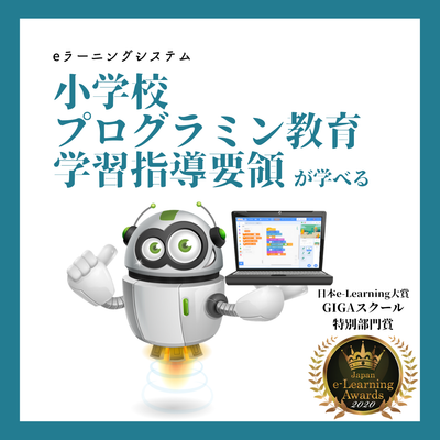 日本e-Learning大賞にて、KIDSPROのeラーニングがGIGAスクール特別部門賞を受賞！