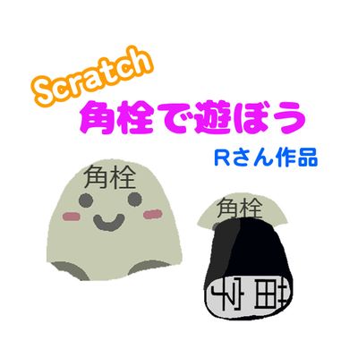 生徒オリジナルゲーム