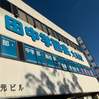 外観②_大元校