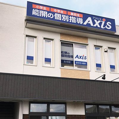 個別指導Axis矢巾校です。