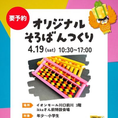 川口前川　そろばん作りポスター.pdf（営推）_page-0001-440x622.jpg