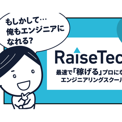 【RaiseTech】最速で稼げるプロになるエンジニアリングスクール