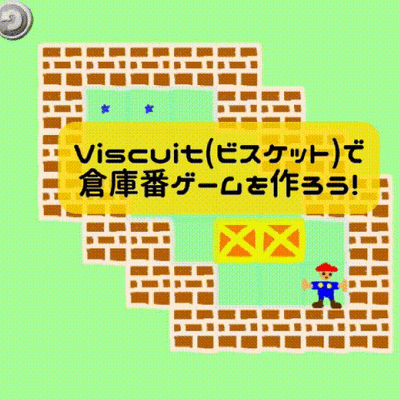 11/02(土) 、11/03(日)のオンライン授業はビスケット（Viscuit）で最新版：倉庫番ゲームを作ろう！
