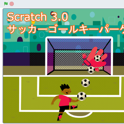 Scratch 3.0（スクラッチ3.0）で作ったサッカーゴールキーパーゲーム