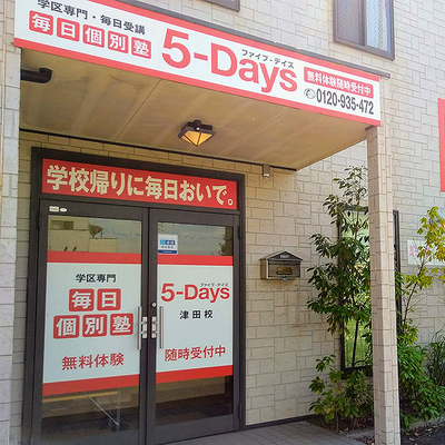 5days津田校_教室画像_03