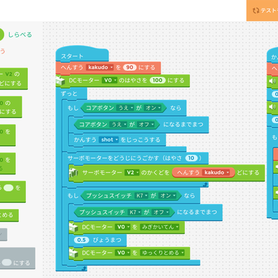 小学生にも使いやすいスクラッチ型プログラミングで、実物のロボットを思い通りに動かします