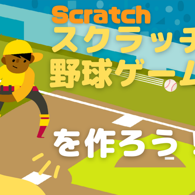 Scratchで野球ゲームを作ろう！のレッスン動画をKIDSPRO YouTubeチャンネルにアップしました！