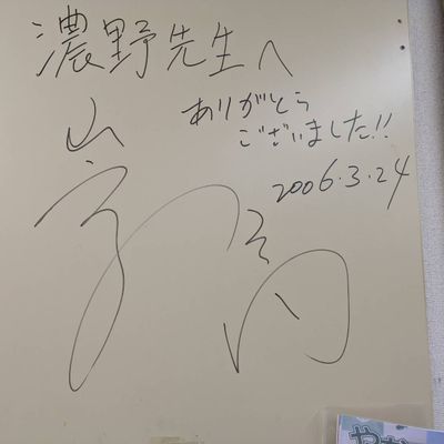 有希塾OBの青木崇高さんのサイン②