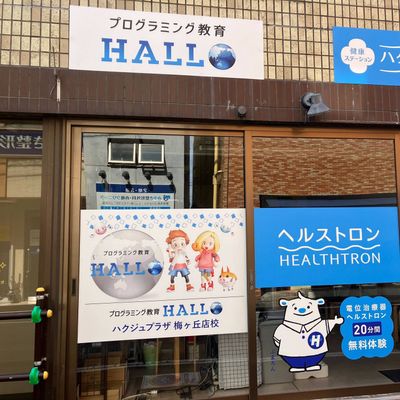 ようこそ！プログラミング教育  HALLO ハクジュプラザ 梅ヶ丘店校へ！