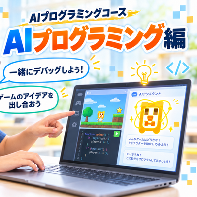 AIプログラングで高度なゲーム開発に挑戦！