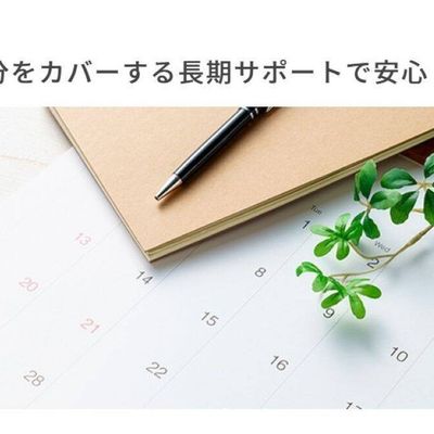 長期サポート