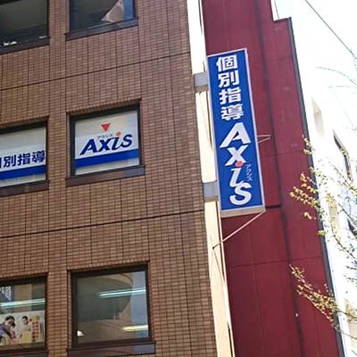 個別指導Axis 文の里校です