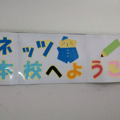 伊島本校