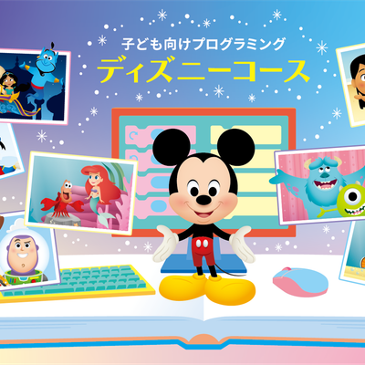 ディズニーコース