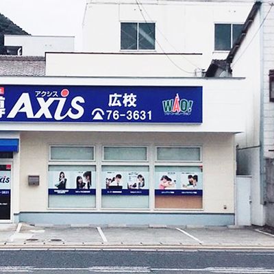 個別指導Axis 駅家校です。