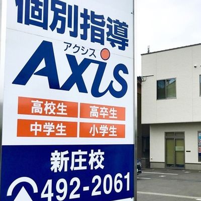 個別指導Axis新庄校です。