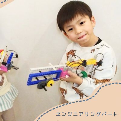 ブロックを使ったエンジニアリングパートでは身の周りのものの仕組みついて知ります