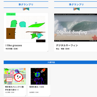 第8回デジタルえほんアワードで準グランプリと入選！