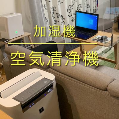 感染対策②空気清浄機