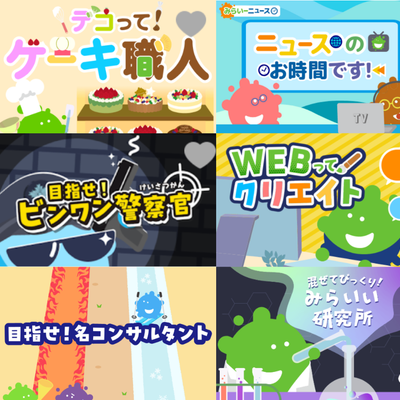 50種類以上の「おしごと体験ゲーム」で、なりたい自分が見つかる