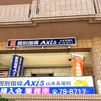 個別指導Axis 山本長尾校です