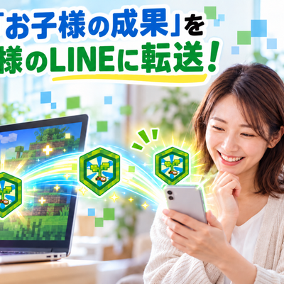 公式LINEでお子様の成果を保護者様のスマホで確認できます！