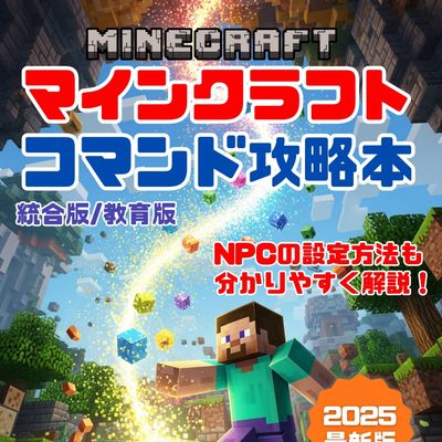 Kindle「マインクラフト コマンド完全攻略技術書」Amazonで販売開始！