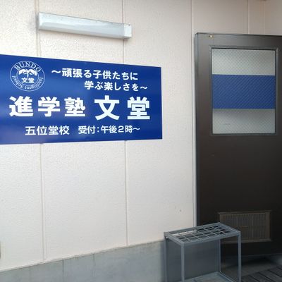 進学塾文堂　五位堂校