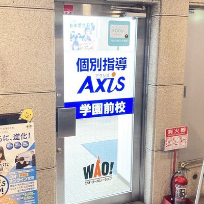 個別指導Axis 学園前校です