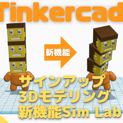 4/1(土)、4/2(日)のオンライン講座は、Tinkercadの新しい機能Sim Lab（物理演算機能）で、ピタゴラスイッチや的あてゲームを作ろう！