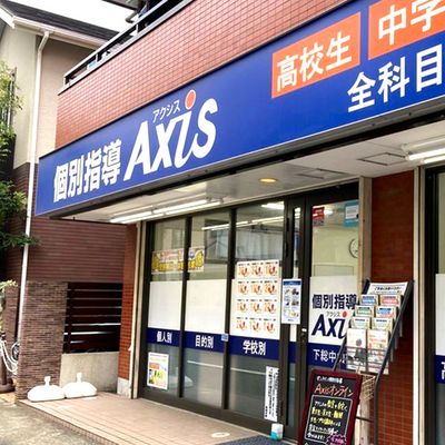 個別指導Axis 下総中山校です