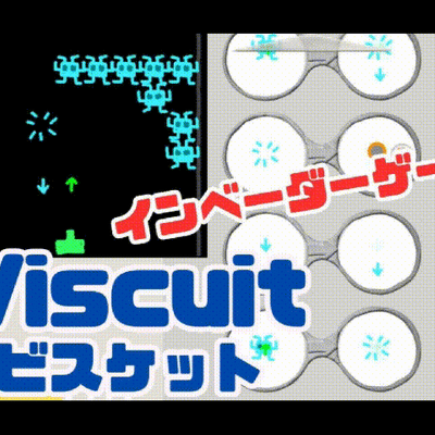 8/18(日)のオンライン講座はビスケット（Viscuit）でインベーダーゲームを作ろう！