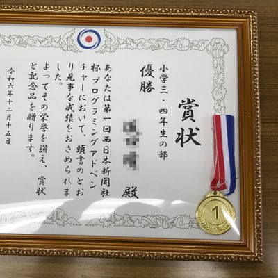 プログラミングアドベンチャー表彰状