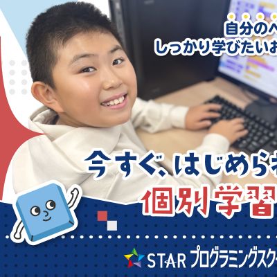 個別学習コースはいつでも入会可能です！