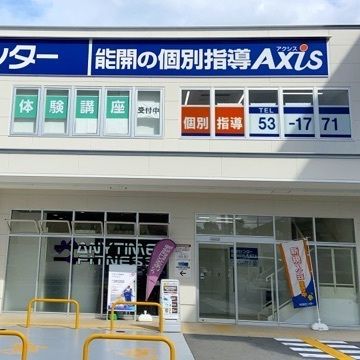 個別指導Axis 登美ヶ丘校です
