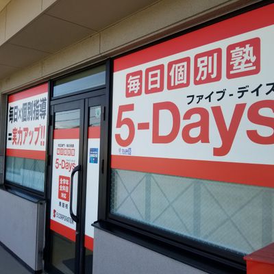 毎日個別塾5-Days 原田校