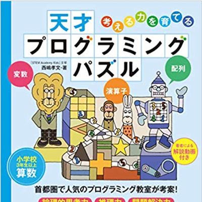 弊社取締役著書「プログラミングパズル」、全国の書店、amazonで13年続けて絶賛発売中！紀伊國屋書店オンラインで「資格・学参ランキング」1位獲得!(2021/7/22)