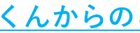 ８８見出し.png
