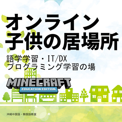 オンラインこどもの居場所