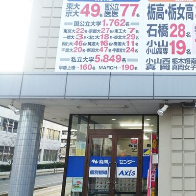 個別指導Axis小山駅東校です。