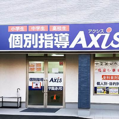 個別指導Axis学園通り校です。