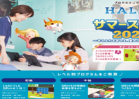 夏休みに開催☆プログラミングのサマースクール！