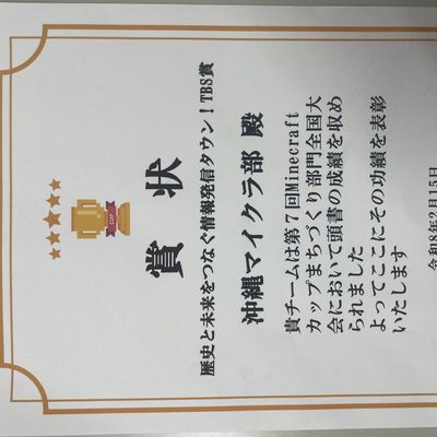 第7回マイクラカップ 全国大会で表彰されました