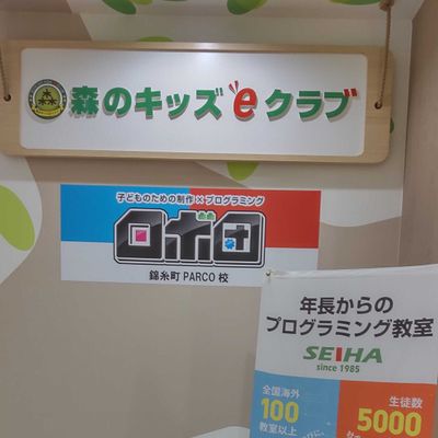 ロボ団錦糸町PARCO校は、３階ローズマリーさん奥「森のキッズeクラブ」の中にあります。