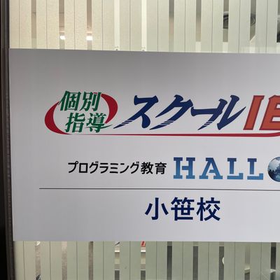 プログラミング教育 HALLO スクールIE 小笹校です！