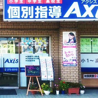 個別指導Axis 鳳校です