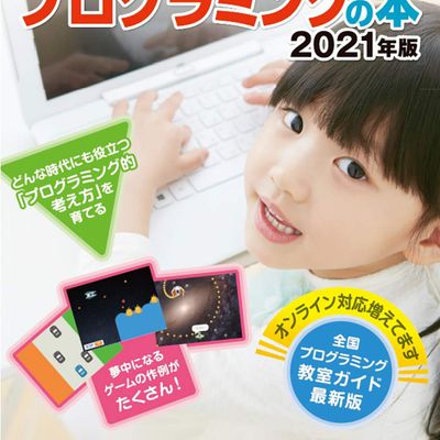 日経パソコン 編「小学生からはじめるプログラミングの本 2021版」に掲載されました