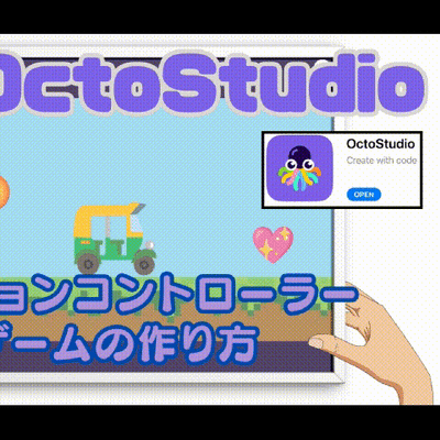 02/15(土)、02/16(日)のオンライン講座はスマホゲームが作れるOctoStudioで「タブレットの傾きセンサーを使ったゲーム」を作り、プログラミングを学ぼう！
